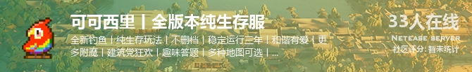 可可西里丨全版本纯生存服状态贴图
