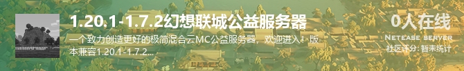 1.20.1-1.7.2幻想联城公益服务器状态贴图