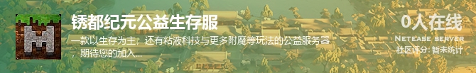 锈都纪元公益生存服状态贴图