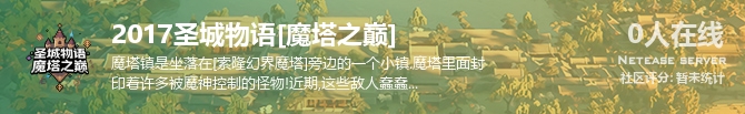 2017圣城物语[魔塔之巅]状态贴图