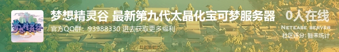 梦想精灵谷 最新第九代太晶化宝可梦服务器状态贴图