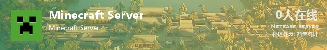 Minecraft Server状态贴图