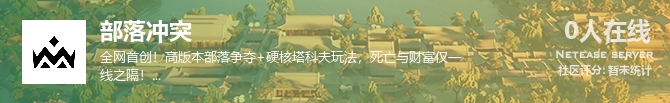 部落冲突状态贴图