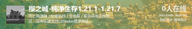 樱之城-纯净生存1.21.1-1.21.7状态贴图