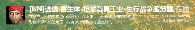[BN]逃逸:寄生体-枪械载具工业-生存战争服务器状态贴图