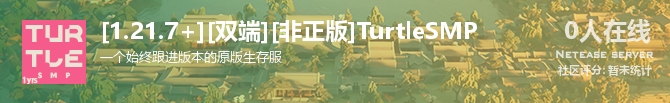 [1.21.7+][双端][非正版]TurtleSMP状态贴图