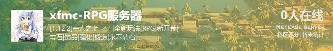 xfmc-RPG服务器状态贴图
