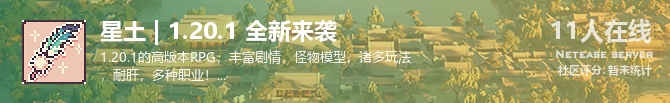 星土 | 1.20.1 全新来袭状态贴图