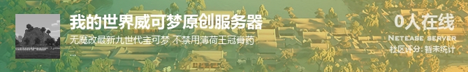 我的世界威可梦原创服务器状态贴图