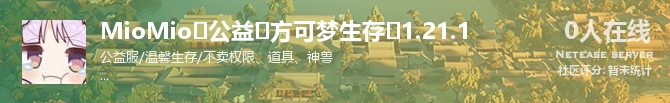 MioMio❤公益❤方可梦生存❤1.21.1状态贴图