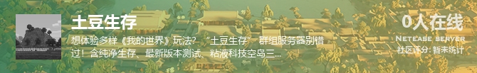 土豆生存状态贴图