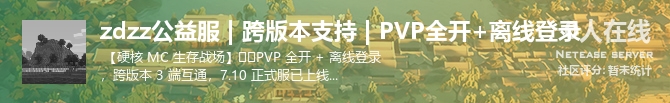zdzz公益服 | 跨版本支持 | PVP全开+离线登录状态贴图
