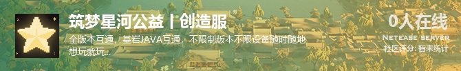 筑梦星河公益丨创造服状态贴图