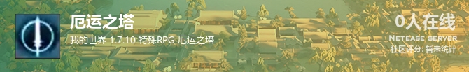厄运之塔状态贴图