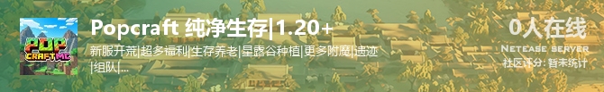 Popcraft 纯净生存|1.20+状态贴图