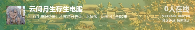 云间月生存生电服状态贴图