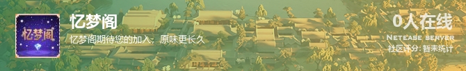 忆梦阁状态贴图