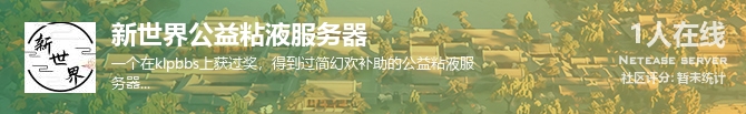 新世界公益粘液服务器状态贴图