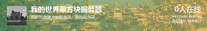 我的世界草方块服务器状态贴图