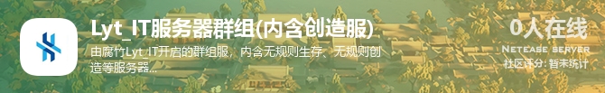 Lyt_IT服务器群组(内含创造服)状态贴图