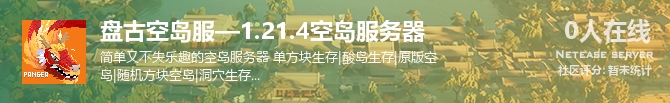 盘古空岛服—1.21.4空岛服务器状态贴图