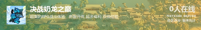 决战奶龙之巅状态贴图