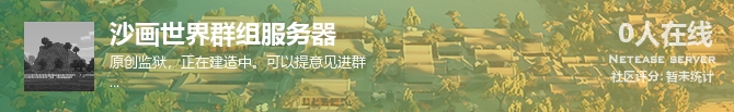 沙画世界群组服务器状态贴图