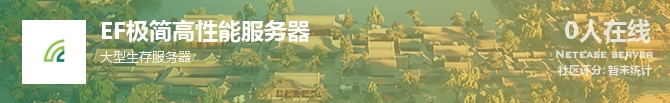 EF极简高性能服务器状态贴图