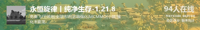 永恒旋律丨纯净生存-1.21.8状态贴图