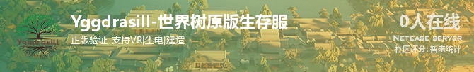 Yggdrasill-世界树原版生存服状态贴图