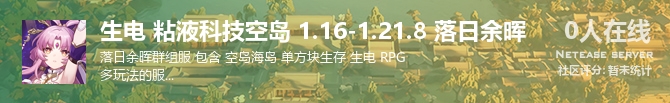 生电 粘液科技空岛 1.16-1.21.8 落日余晖状态贴图