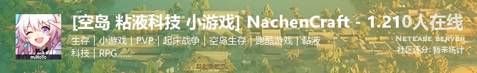 [空岛 粘液科技 小游戏] NachenCraft - 1.21状态贴图