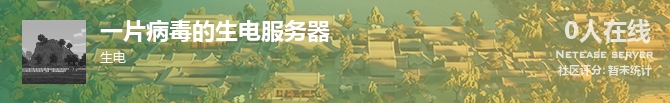 一片病毒的生电服务器状态贴图