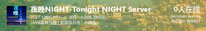 夜晚NIGHT-Tonight NIGHT Server状态贴图