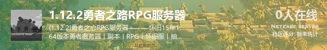 1.12.2勇者之路RPG服务器状态贴图