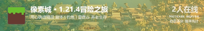 像素城 · 1.21.4冒险之旅状态贴图
