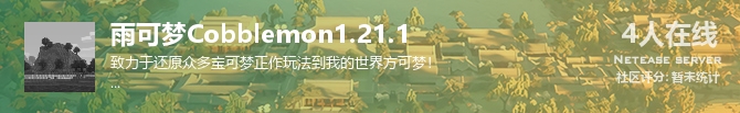 雨可梦Cobblemon1.21.1状态贴图