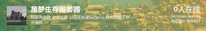 星梦生存服务器状态贴图
