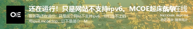 还在运行！只是网站不支持ipv6。MCOE起床战争状态贴图