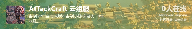AtTackCraft 云组服状态贴图