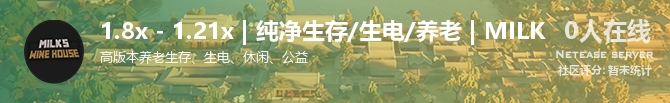1.8x - 1.21x | 纯净生存/生电/养老 | MILK状态贴图