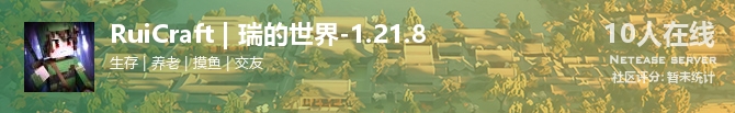 RuiCraft | 瑞的世界-1.21.8状态贴图