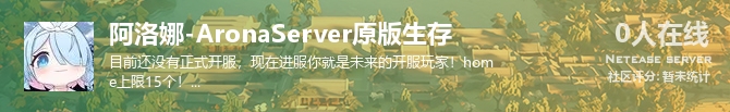 阿洛娜-AronaServer原版生存状态贴图