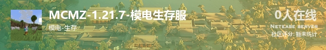 MCMZ-1.21.7-模电生存服状态贴图