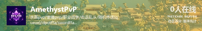 AmethystPvP状态贴图