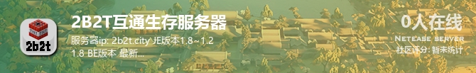2B2T互通生存服务器状态贴图