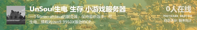 UnSoul生电 生存 小游戏服务器状态贴图