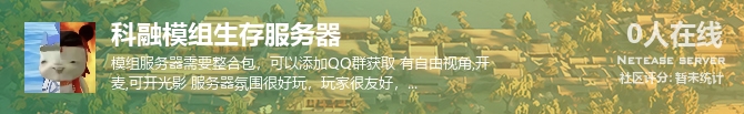 科融模组生存服务器状态贴图