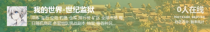  我的世界-世纪监狱状态贴图