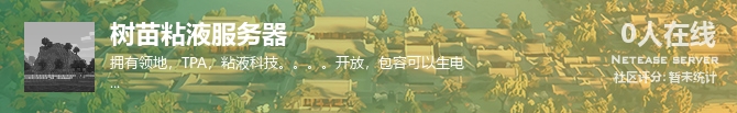 树苗粘液服务器状态贴图